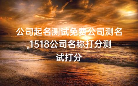 取公司名算命|1518公司测名打分